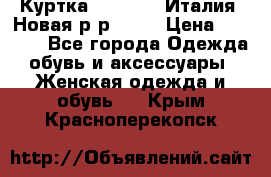 Куртка. Berberry.Италия. Новая.р-р42-44 › Цена ­ 4 000 - Все города Одежда, обувь и аксессуары » Женская одежда и обувь   . Крым,Красноперекопск